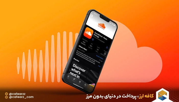 شرایط استفاده از SoundCloud