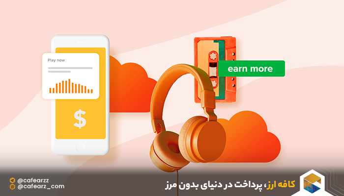 مزایای خرید اکانت soundcloud