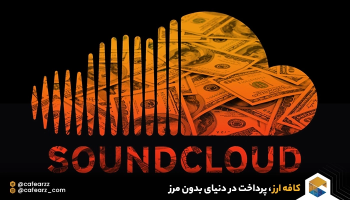 کسب درآمد با خرید اکانت soundcloud