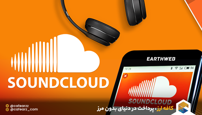 تفاوت خرید اکانت Go SoundCloud و SoundCloud Go+
