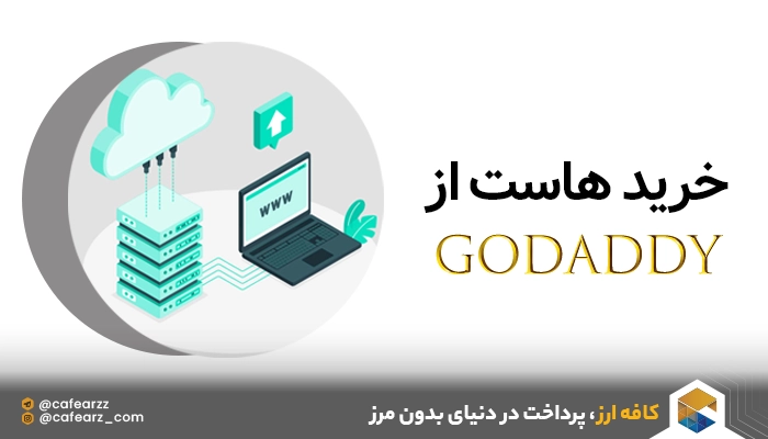 خرید هاست از GoDaddy