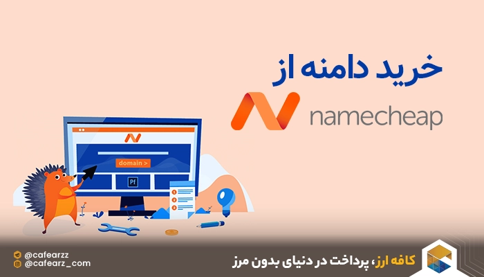 خرید دامنه از Namecheap