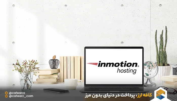 خرید هاست از InMotion Hosting