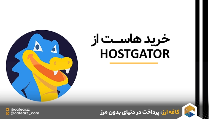 خرید هاست از HostGator