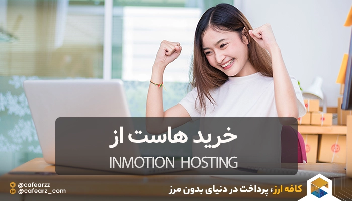  خرید از InMotion