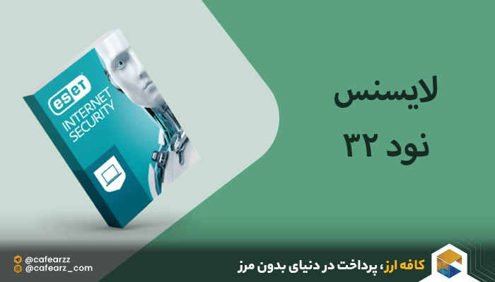 لایسنس اورجینال آنتی ویروس