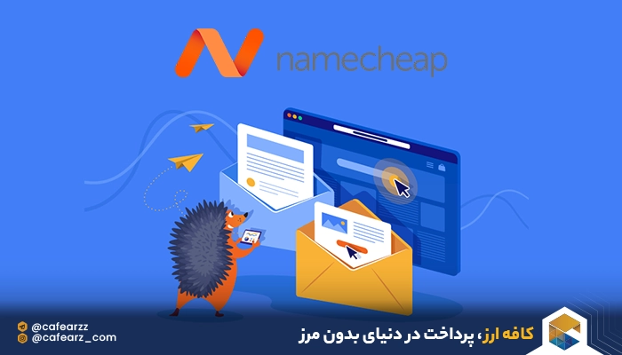 مزایای خرید دامنه از Namecheap