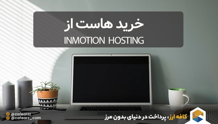 خرید هاست از Inmotion Hosting