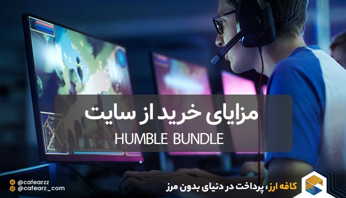 مزایای خرید از سایت Humble Bundle