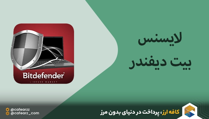 لایسنس اورجینال انتی ویروس