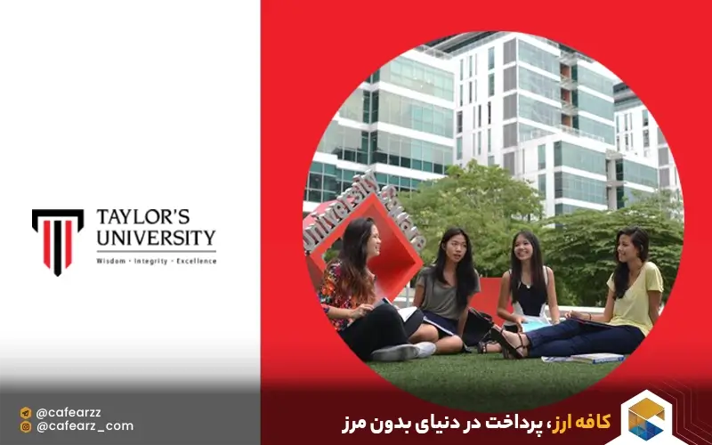 تحصیل در دانشگاه تیلور (Taylor’s University)