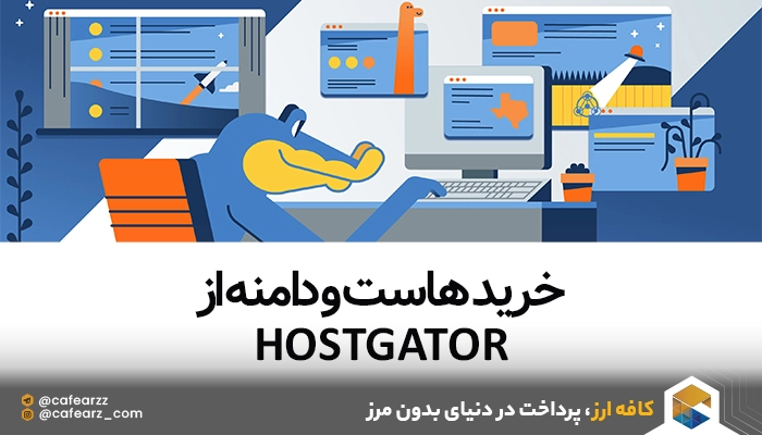 خرید هاست از HostGator
