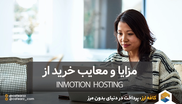معایب و مزایای خرید از InMotion