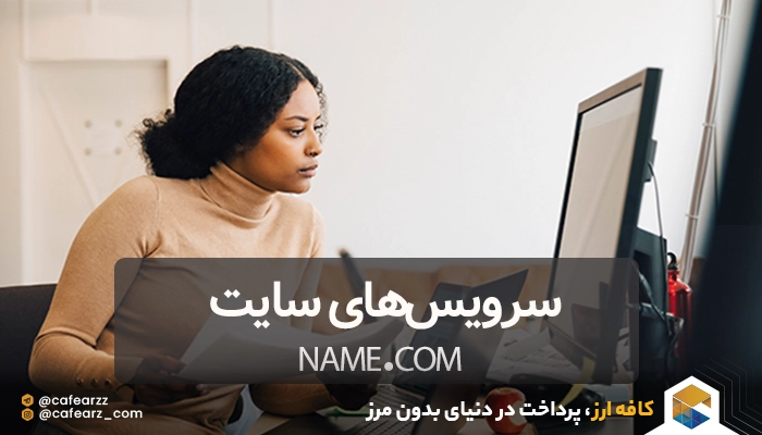 سرویس‌های سایت name.com