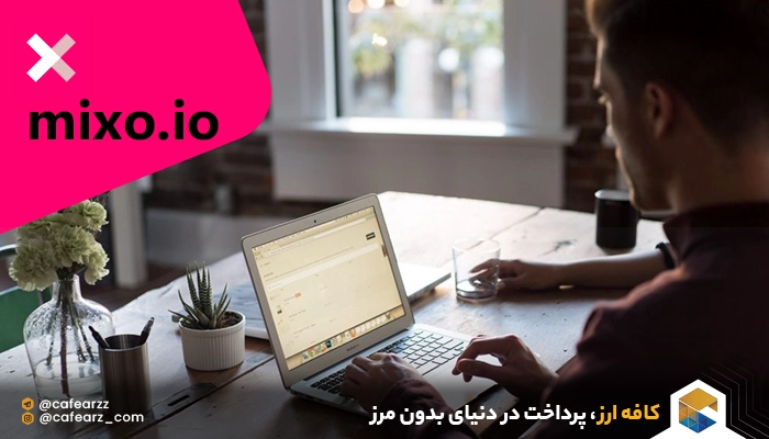 هوش مصنوعی mixo io
