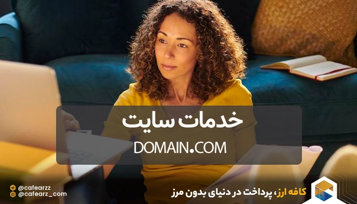 خرید دامنه از Domain.com