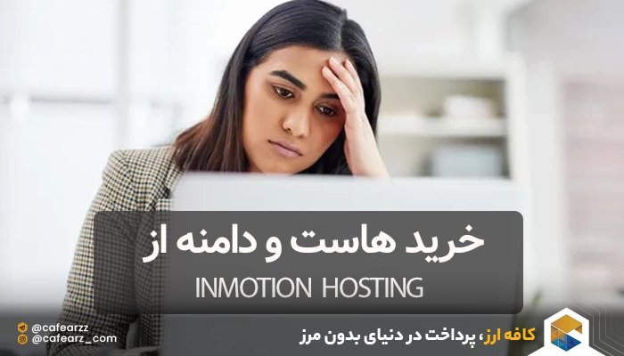 خرید هاست و دامنه از InMotion