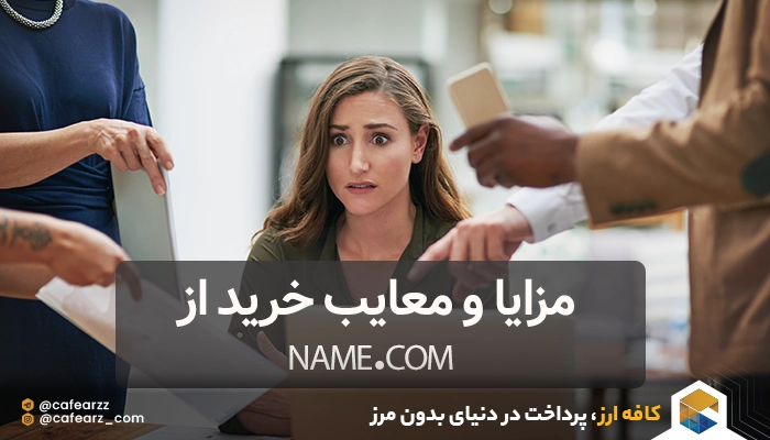 مزایا و معایب خرید از Name.com
