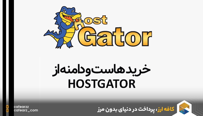 خرید هاست و دامنه از HostGator