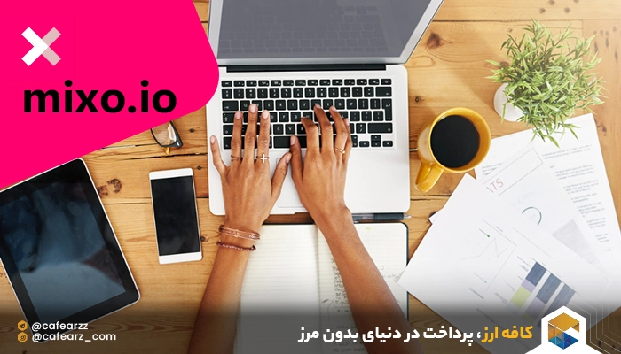 پرداخت هزینه هوش مصنوعی mixo io