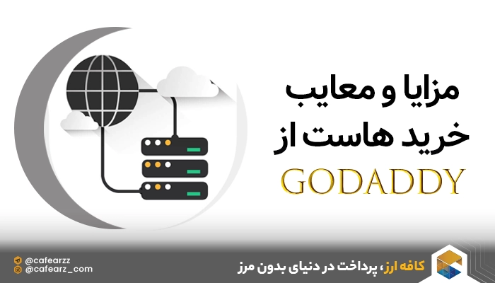 مزایا و معایب خرید هاست از GoDaddy