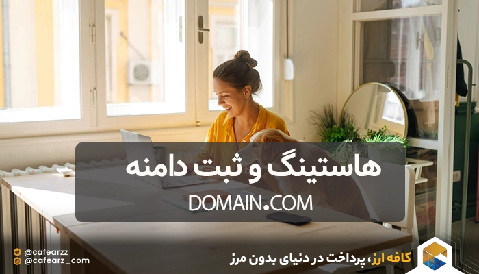 خرید دامنه از Domain.com