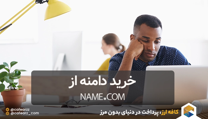 خرید از سایت نیم دات کام