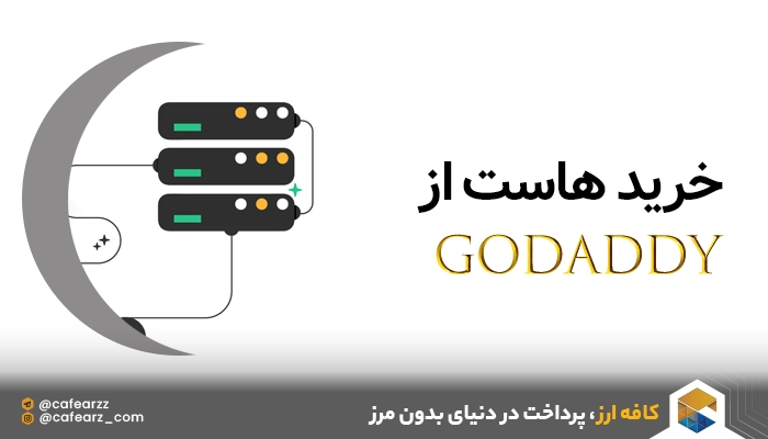 خرید اشتراک گوددی (GoDaddy)