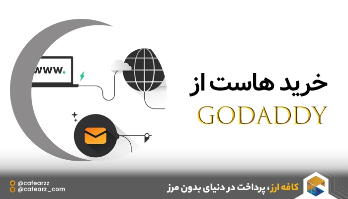 گوددی (GoDaddy)