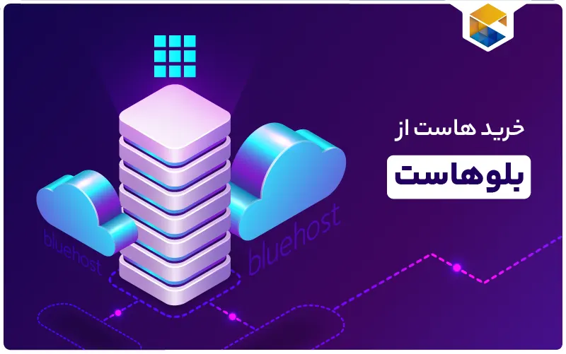 خرید هاست از BlueHost