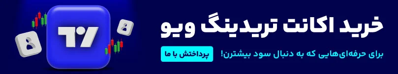خرید اکانت تریدینگ ویو