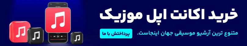 خرید اکانت اپل موزیک 