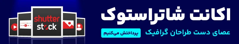 خرید اکانت شاتر استوک 