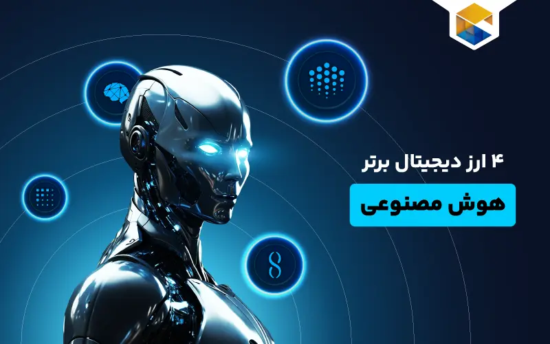 4 ارز دیجیتال هوش مصنوعی برتر در سال 2023