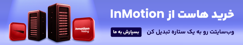 خرید هاست این موشن