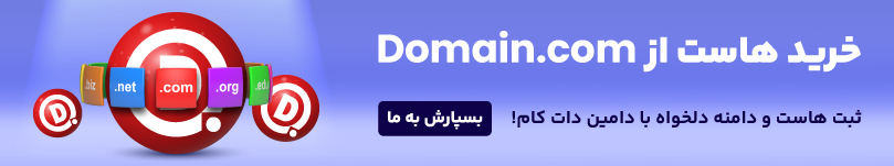 خرید هاست از دامین دات کام 