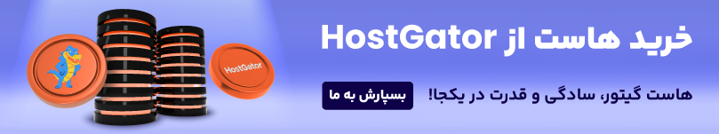 خرید هاست از هاست گیتور