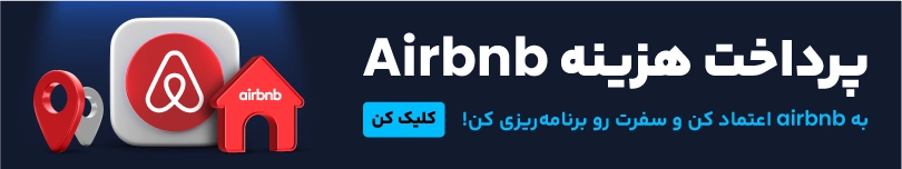 پرداخت هزینه airbnb