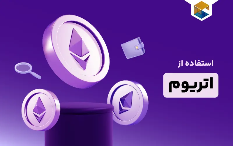 چگونگی استفاده از اتریوم