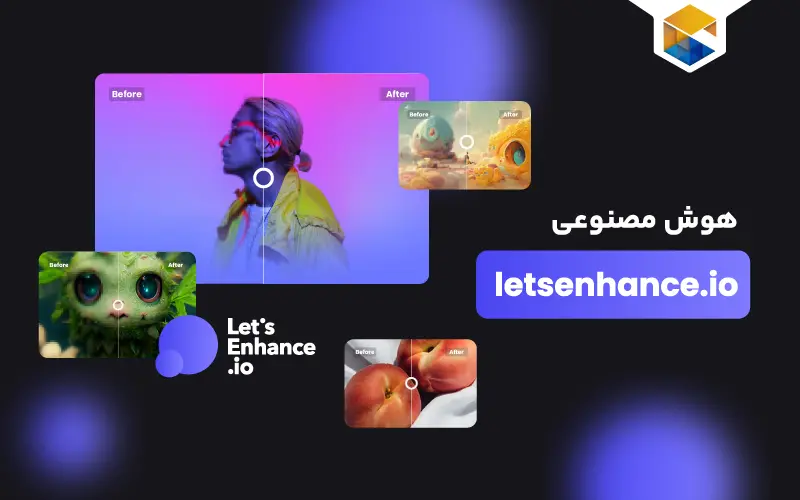 هوش مصنوعی letsenhance.io | بهبود کیفیت و افزایش اندازه تصاویر