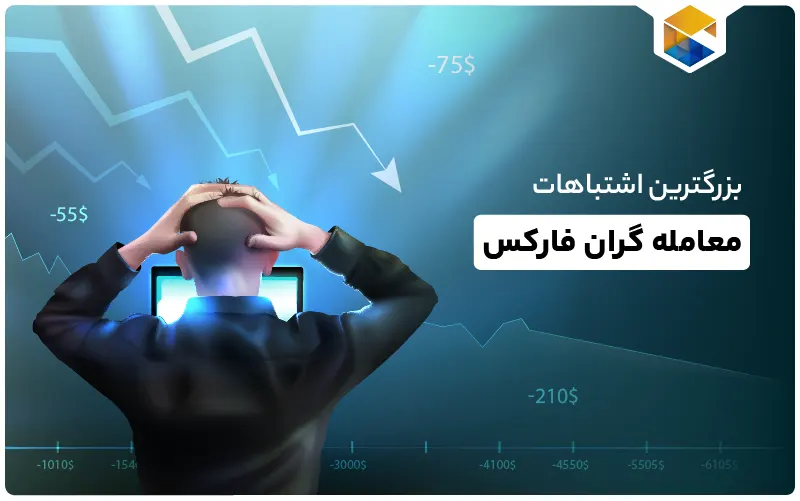 اشتباهات معامله گران فارکس