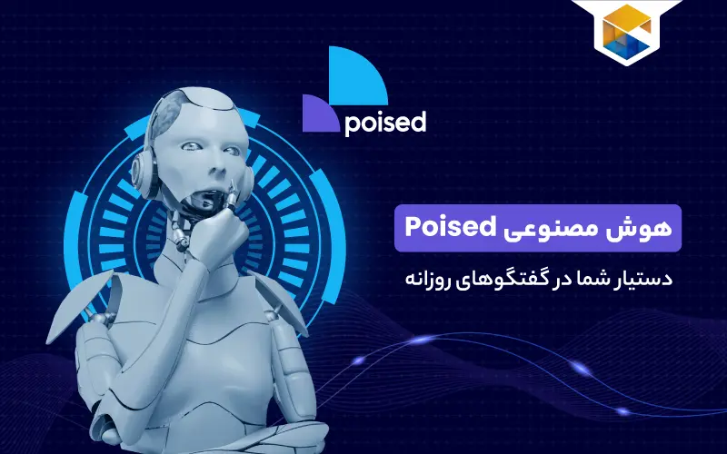 هوش مصنوعی Poised؛ دستیار شما در گفتگوهای روزانه