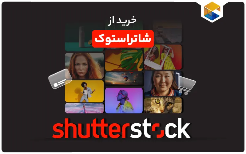 خرید از شاتراستوک