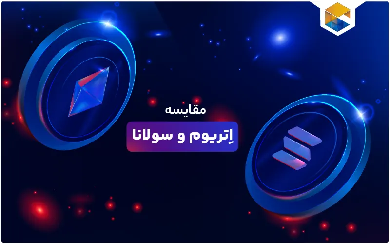 مقایسه اتریوم و سولانا