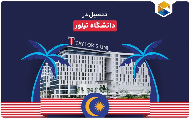 دانشگاه تیلور