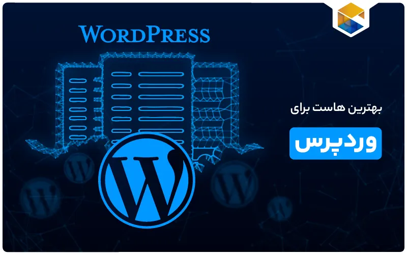 هاستینگ وردپرس