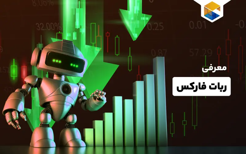 ربات فارکس ؛ همراه شما در بازار سرمایه