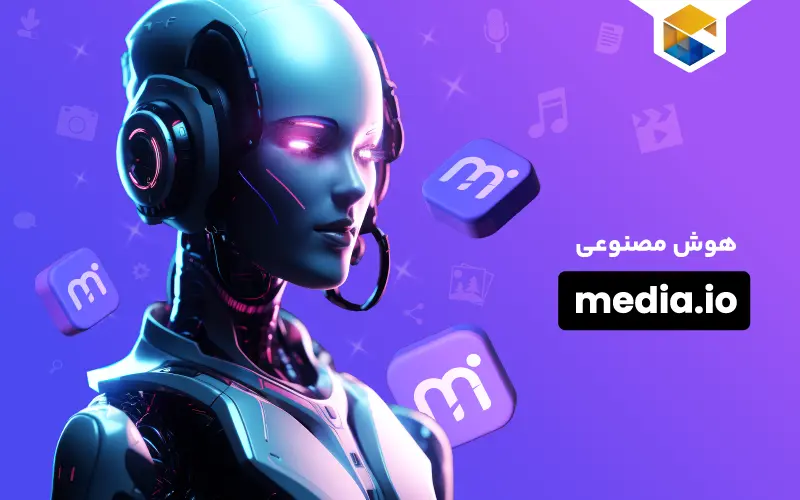 هوش مصنوعی media.io | کاربرد های سایت مدیا آی او