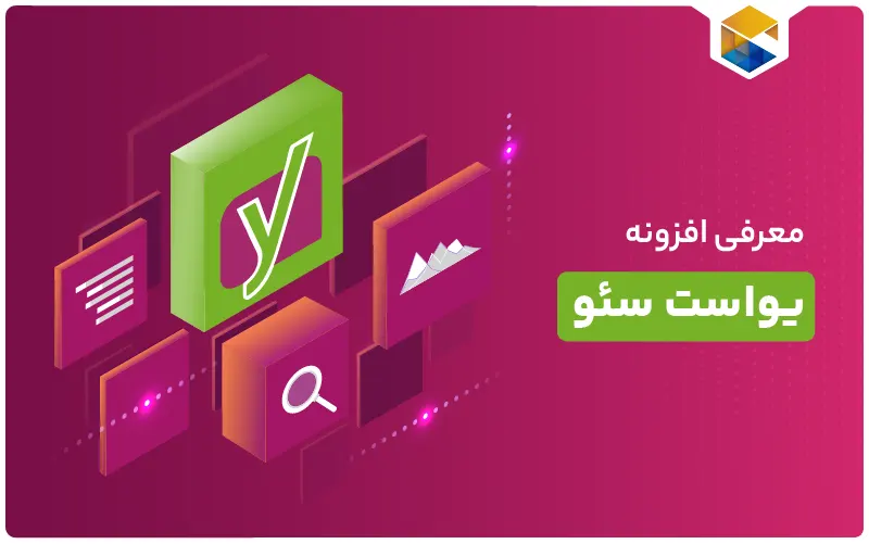 افزونه یواست سئو