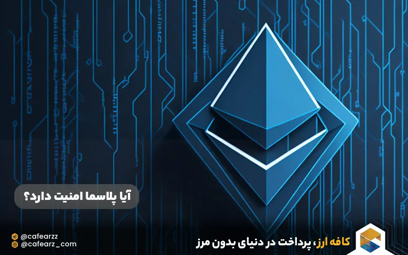 آیا پلاسما امنیت دارد؟